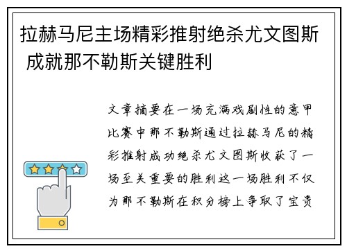 拉赫马尼主场精彩推射绝杀尤文图斯 成就那不勒斯关键胜利 拉赫马尼主场精彩推射绝杀尤文图斯 成就那不勒斯关键胜利