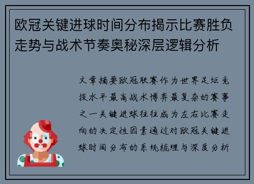 欧冠关键进球时间分布揭示比赛胜负走势与战术节奏奥秘深层逻辑分析 欧冠关键进球时间分布揭示比赛胜负走势与战术节奏奥秘深层逻辑分析
