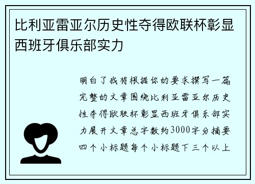 比利亚雷亚尔历史性夺得欧联杯彰显西班牙俱乐部实力 比利亚雷亚尔历史性夺得欧联杯彰显西班牙俱乐部实力