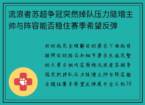 流浪者苏超争冠突然掉队压力陡增主帅与阵容能否稳住赛季希望反弹