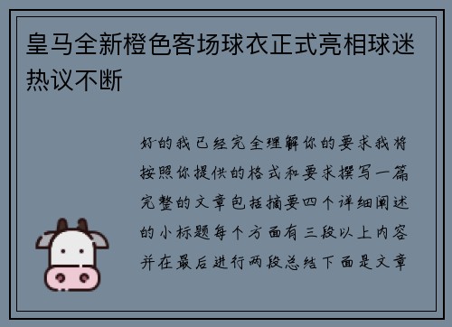 皇马全新橙色客场球衣正式亮相球迷热议不断 皇马全新橙色客场球衣正式亮相球迷热议不断