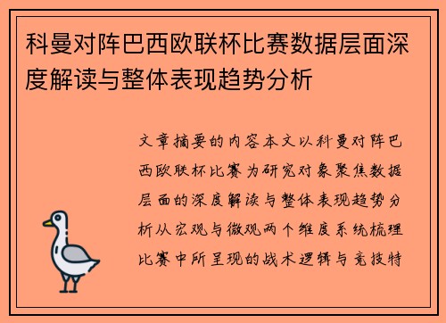科曼对阵巴西欧联杯比赛数据层面深度解读与整体表现趋势分析 科曼对阵巴西欧联杯比赛数据层面深度解读与整体表现趋势分析
