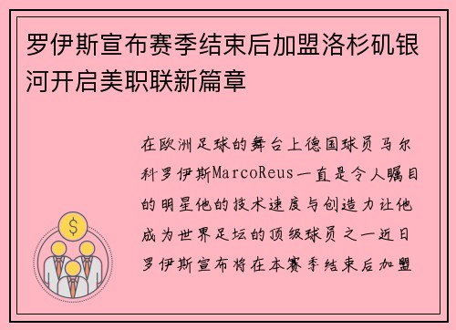 罗伊斯宣布赛季结束后加盟洛杉矶银河开启美职联新篇章 罗伊斯宣布赛季结束后加盟洛杉矶银河开启美职联新篇章