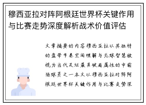穆西亚拉对阵阿根廷世界杯关键作用与比赛走势深度解析战术价值评估