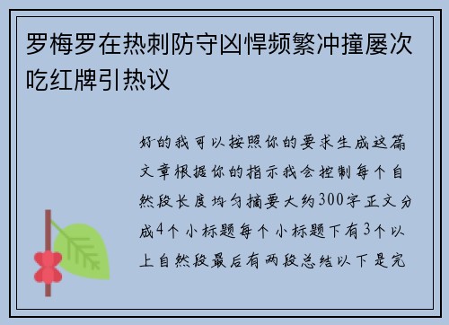 罗梅罗在热刺防守凶悍频繁冲撞屡次吃红牌引热议 罗梅罗在热刺防守凶悍频繁冲撞屡次吃红牌引热议
