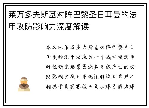 莱万多夫斯基对阵巴黎圣日耳曼的法甲攻防影响力深度解读