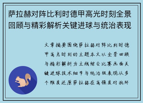 萨拉赫对阵比利时德甲高光时刻全景回顾与精彩解析关键进球与统治表现 萨拉赫对阵比利时德甲高光时刻全景回顾与精彩解析关键进球与统治表现