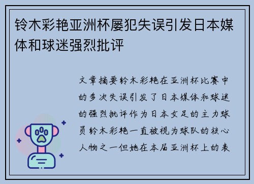 铃木彩艳亚洲杯屡犯失误引发日本媒体和球迷强烈批评
