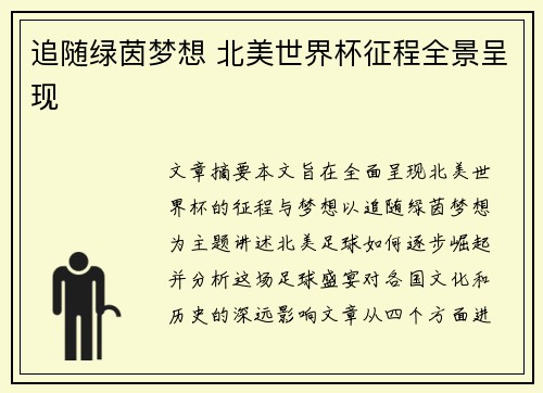 追随绿茵梦想 北美世界杯征程全景呈现