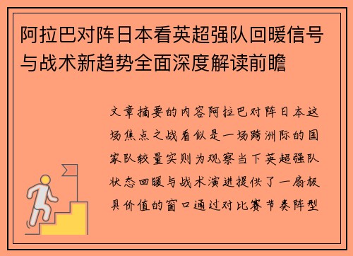 阿拉巴对阵日本看英超强队回暖信号与战术新趋势全面深度解读前瞻
