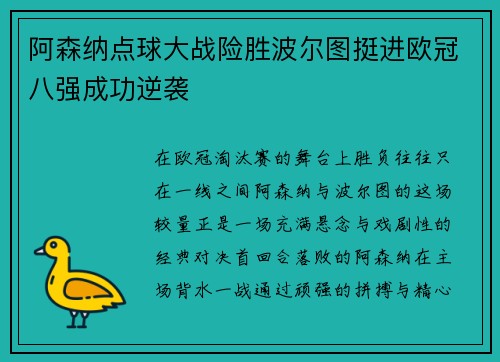 阿森纳点球大战险胜波尔图挺进欧冠八强成功逆袭