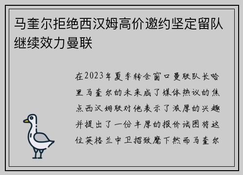 马奎尔拒绝西汉姆高价邀约坚定留队继续效力曼联