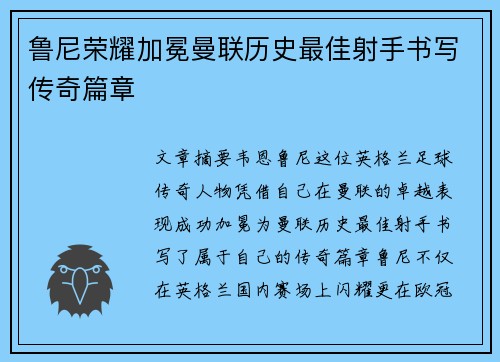 鲁尼荣耀加冕曼联历史最佳射手书写传奇篇章