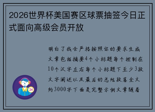 2026世界杯美国赛区球票抽签今日正式面向高级会员开放 2026世界杯美国赛区球票抽签今日正式面向高级会员开放