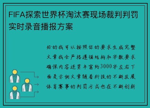 FIFA探索世界杯淘汰赛现场裁判判罚实时录音播报方案 FIFA探索世界杯淘汰赛现场裁判判罚实时录音播报方案