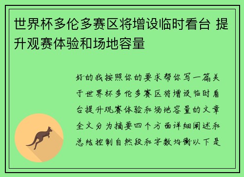 世界杯多伦多赛区将增设临时看台 提升观赛体验和场地容量 世界杯多伦多赛区将增设临时看台 提升观赛体验和场地容量