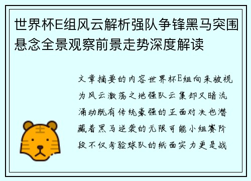世界杯E组风云解析强队争锋黑马突围悬念全景观察前景走势深度解读 世界杯E组风云解析强队争锋黑马突围悬念全景观察前景走势深度解读