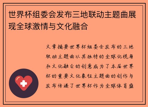 世界杯组委会发布三地联动主题曲展现全球激情与文化融合 世界杯组委会发布三地联动主题曲展现全球激情与文化融合