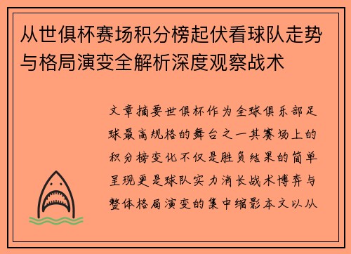 从世俱杯赛场积分榜起伏看球队走势与格局演变全解析深度观察战术 从世俱杯赛场积分榜起伏看球队走势与格局演变全解析深度观察战术