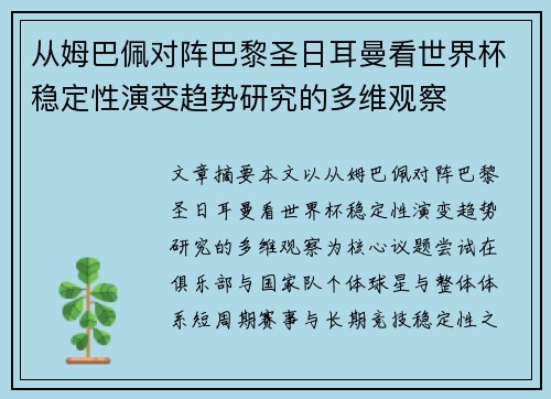 从姆巴佩对阵巴黎圣日耳曼看世界杯稳定性演变趋势研究的多维观察