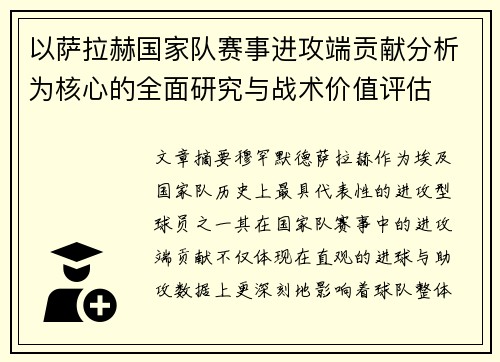 以萨拉赫国家队赛事进攻端贡献分析为核心的全面研究与战术价值评估